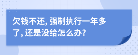 欠钱不还, 强制执行一年多了, 还是没给怎么办?