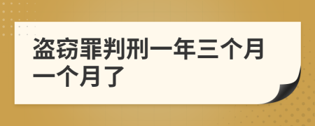 盗窃罪判刑一年三个月一个月了