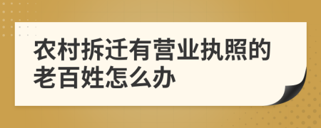 农村拆迁有营业执照的老百姓怎么办