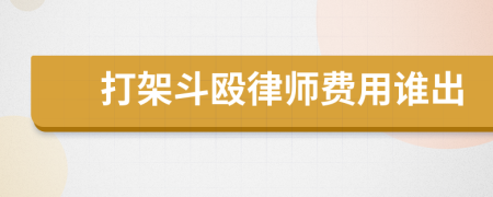 打架斗殴律师费用谁出