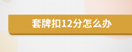 套牌扣12分怎么办
