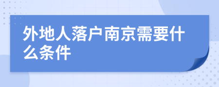 外地人落户南京需要什么条件