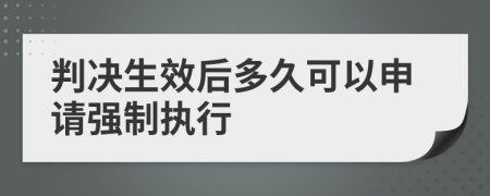 判决生效后多久可以申请强制执行