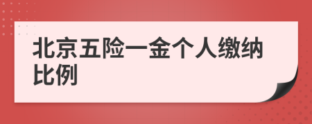 北京五险一金个人缴纳比例