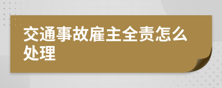 交通事故雇主全责怎么处理