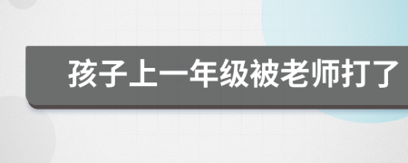 孩子上一年级被老师打了