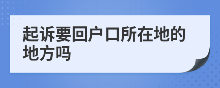 起诉要回户口所在地的地方吗