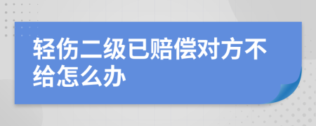 轻伤二级已赔偿对方不给怎么办