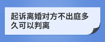 起诉离婚对方不出庭多久可以判离