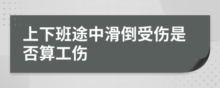 上下班途中滑倒受伤是否算工伤