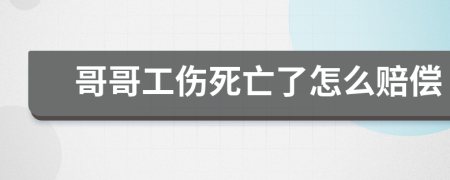 哥哥工伤死亡了怎么赔偿