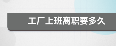 工厂上班离职要多久