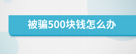 被骗500块钱怎么办