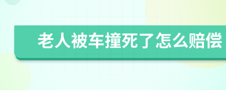 老人被车撞死了怎么赔偿