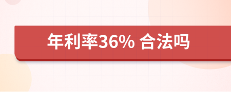 年利率36% 合法吗