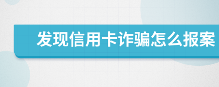 发现信用卡诈骗怎么报案