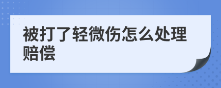 被打了轻微伤怎么处理赔偿