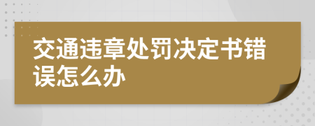 交通违章处罚决定书错误怎么办