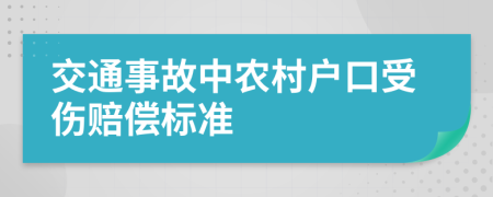 交通事故中农村户口受伤赔偿标准