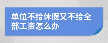 单位不给休假又不给全部工资怎么办