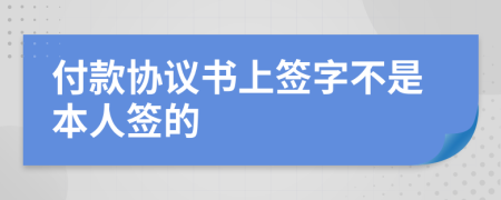 付款协议书上签字不是本人签的