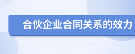 合伙企业合同关系的效力