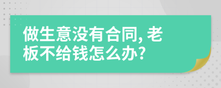 做生意没有合同, 老板不给钱怎么办?