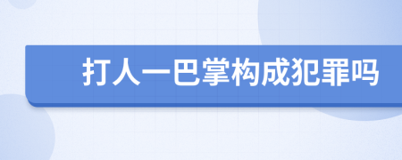 打人一巴掌构成犯罪吗