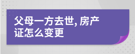 父母一方去世, 房产证怎么变更