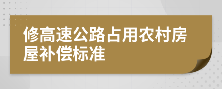 修高速公路占用农村房屋补偿标准