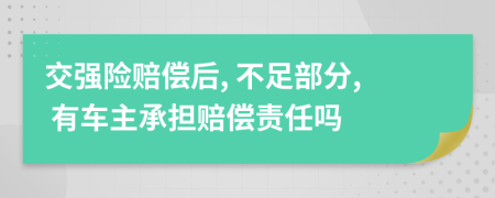 交强险赔偿后, 不足部分, 有车主承担赔偿责任吗