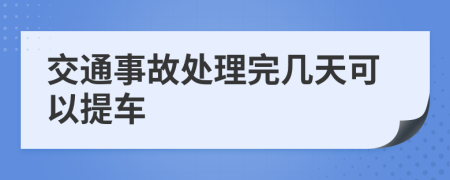 交通事故处理完几天可以提车