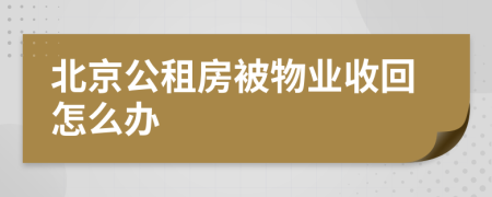 北京公租房被物业收回怎么办