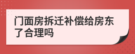 门面房拆迁补偿给房东了合理吗