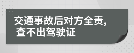 交通事故后对方全责, 查不出驾驶证