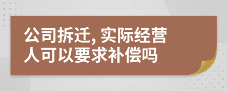 公司拆迁, 实际经营人可以要求补偿吗