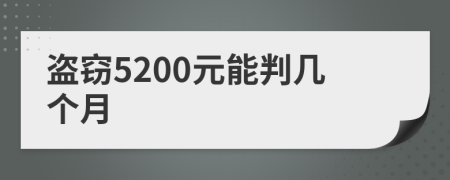 盗窃5200元能判几个月