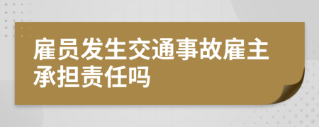 雇员发生交通事故雇主承担责任吗
