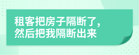 租客把房子隔断了, 然后把我隔断出来