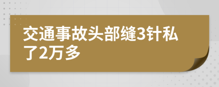 交通事故头部缝3针私了2万多
