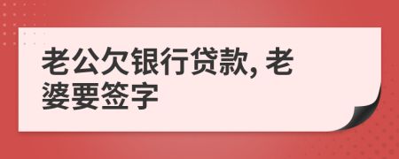 老公欠银行贷款, 老婆要签字