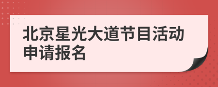 北京星光大道节目活动申请报名