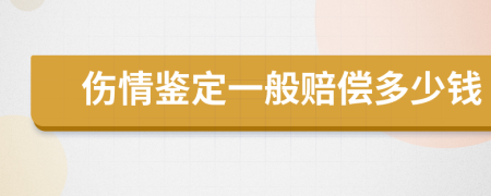 伤情鉴定一般赔偿多少钱