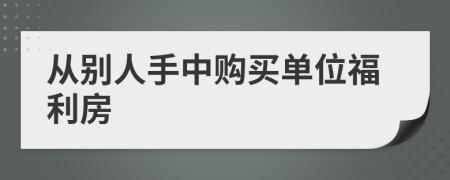 从别人手中购买单位福利房