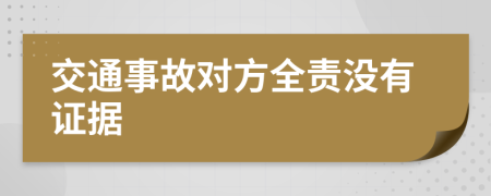 交通事故对方全责没有证据