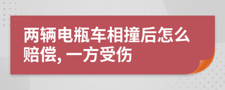 两辆电瓶车相撞后怎么赔偿, 一方受伤