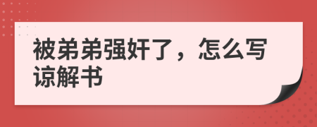 被弟弟强奸了，怎么写谅解书