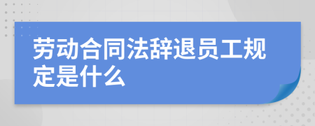 劳动合同法辞退员工规定是什么