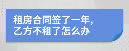 租房合同签了一年, 乙方不租了怎么办