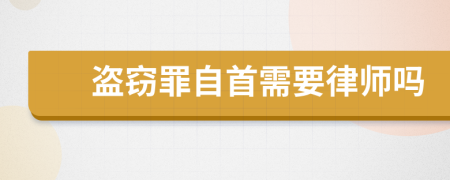 盗窃罪自首需要律师吗